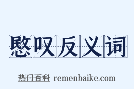 愍叹反义词是什么意思的图片